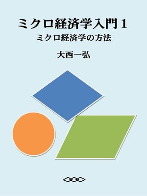 cover image of ミクロ経済学入門１：ミクロ経済学の方法
